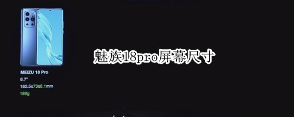 魅族18pro屏幕尺寸