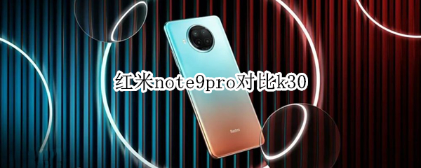 紅米note9pro對比k30