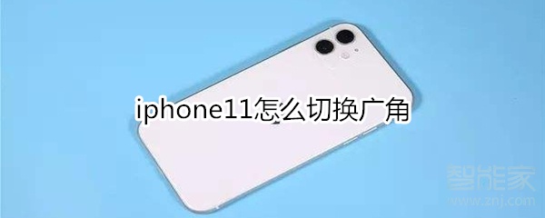 iphone11怎么切换广角