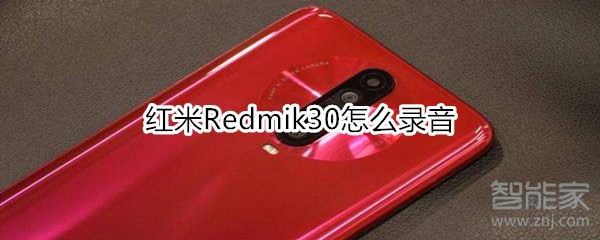 红米Redmik30怎么录音