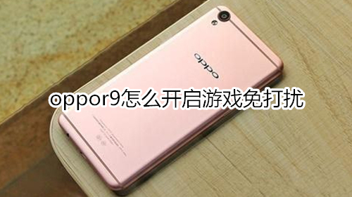 oppor9怎么開啟游戲免打擾