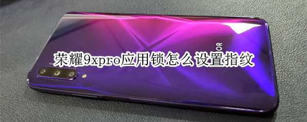 荣耀9xpro应用锁怎么设置指纹