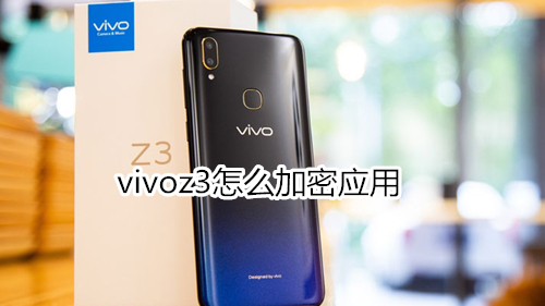 vivoz3怎么加密應(yīng)用