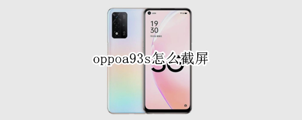 oppoa93s怎么截屏