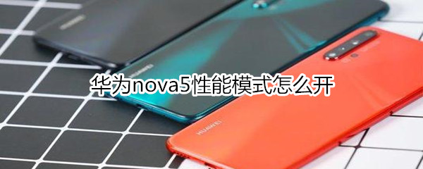 華為nova5性能模式怎么開