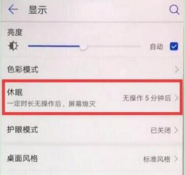 华为p30pro怎么设置休眠时间