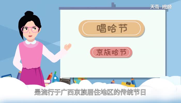 唱哈節(jié)是哪個(gè)民族的節(jié)日 唱哈節(jié)是哪個(gè)地方的節(jié)日