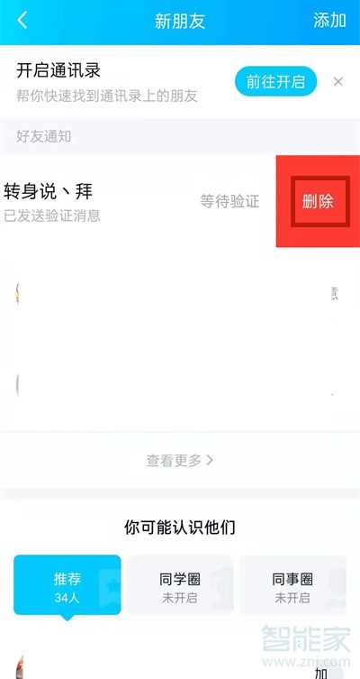 qq好友申請(qǐng)能撤銷嗎