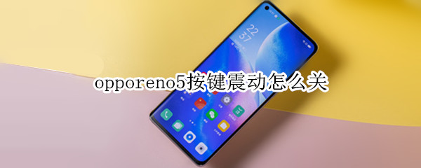 opporeno5按鍵震動(dòng)怎么關(guān)