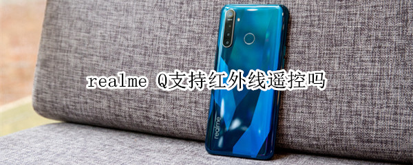 realme Q支持红外线遥控吗