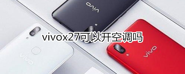 vivox27可以開空調(diào)嗎