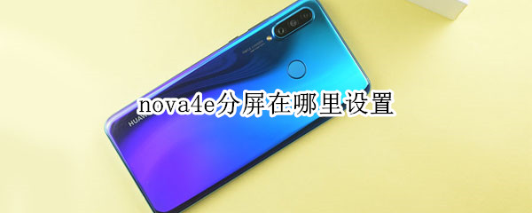 nova4e分屏在哪里设置