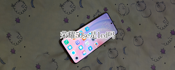 榮耀50se是lcd嗎