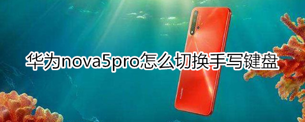 华为nova5pro怎么切换手写键盘