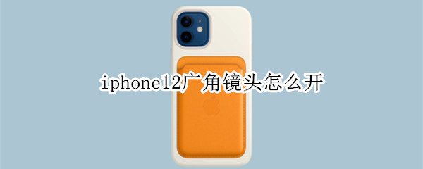 iphone12廣角鏡頭怎么開