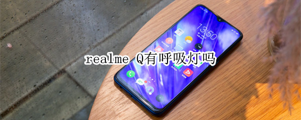 realme Q有呼吸燈嗎