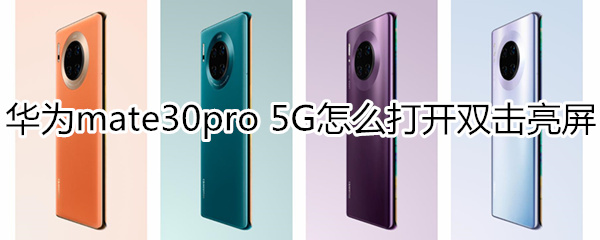 华为mate30pro 5G版怎么打开双击亮屏