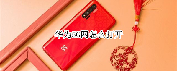 華為5G網(wǎng)怎么打開