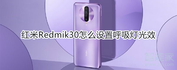 紅米Redmik30怎么設置呼吸燈光效