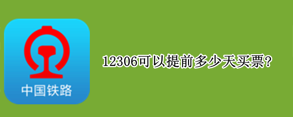 12306可以提前多少天買票?