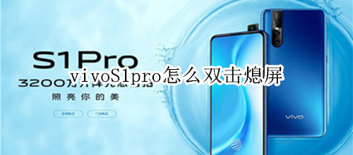 vivoS1pro怎么雙擊熄屏