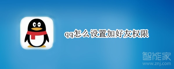 qq怎么設(shè)置加好友權(quán)限