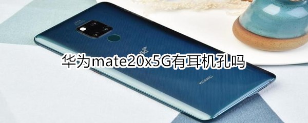 華為mate20x5G有耳機孔嗎