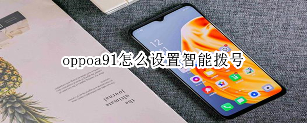 oppoa91怎么設(shè)置智能撥號