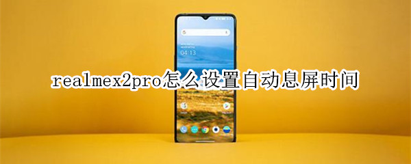 realmex2pro怎么設(shè)置自動(dòng)息屏?xí)r間