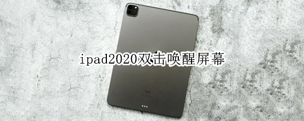 ipad2020雙擊喚醒屏幕