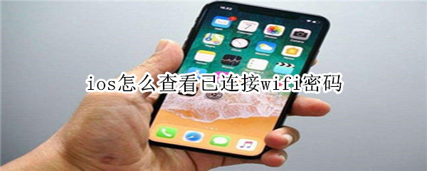 ios怎么查看已連接wifi密碼