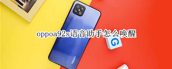 oppoa92s語音助手怎么喚醒