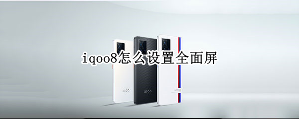 iqoo8怎么設(shè)置全面屏