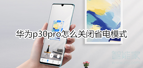 華為p30pro怎么關(guān)閉省電模式