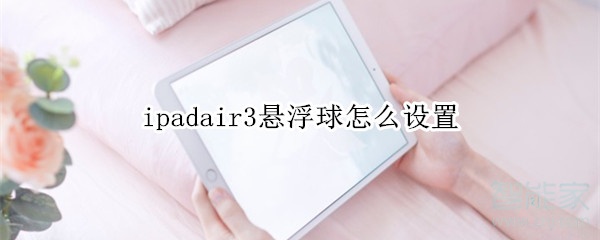 ipadair3悬浮球怎么设置