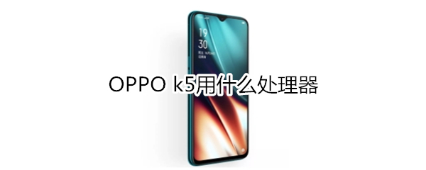 OPPO k5用什么處理器