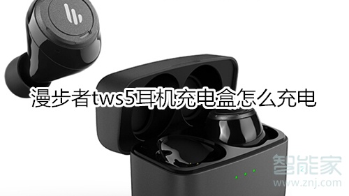 漫步者tws5耳機(jī)充電盒怎么充電