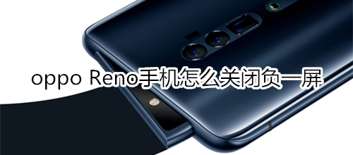 oppo Reno手机怎么关闭负一屏