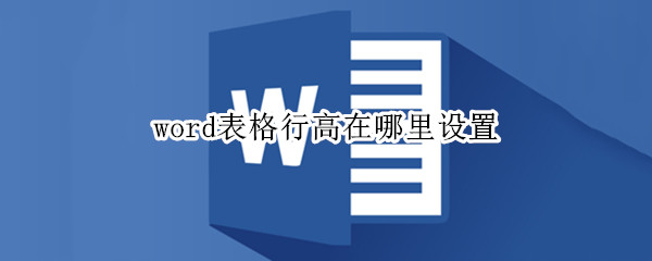 word表格行高在哪里設(shè)置