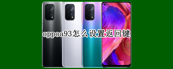 oppoa93怎么設(shè)置返回鍵