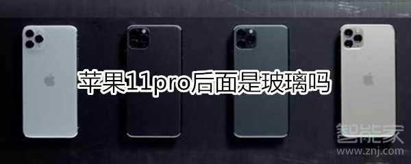 蘋果11pro后面是玻璃嗎