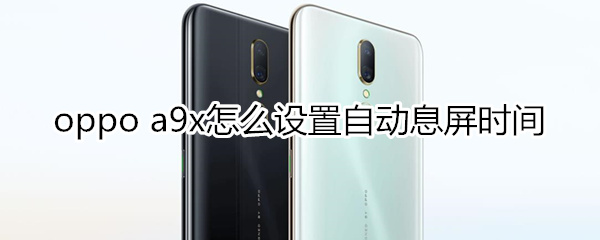 oppoa9x怎么设置自动息屏时间