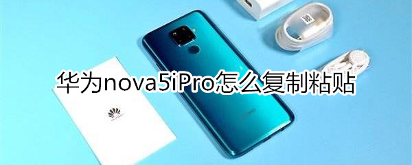 華為nova5iPro怎么復(fù)制粘貼