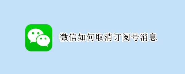 微信如何取消订阅号消息