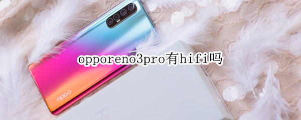 opporeno3pro有hifi嗎