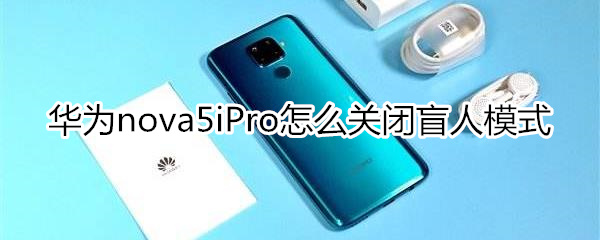 华为nova5iPro怎么关闭盲人模式