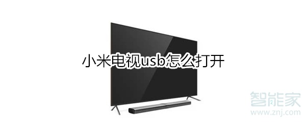 小米電視usb怎么打開