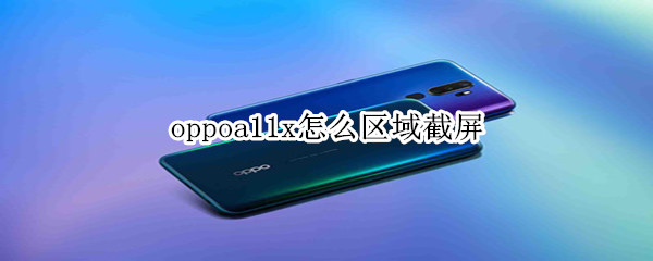 oppoa11x怎么區(qū)域截屏