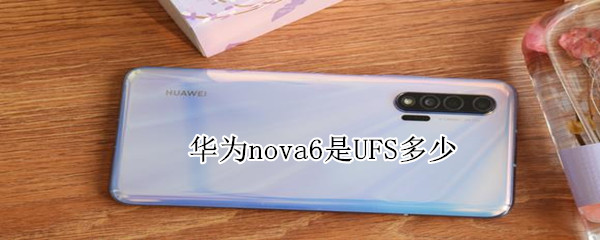 华为nova6是UFS多少