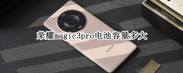 榮耀magic3pro電池容量多大